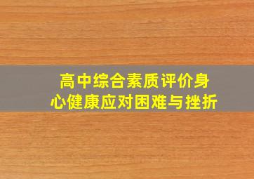 高中综合素质评价身心健康应对困难与挫折