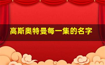 高斯奥特曼每一集的名字