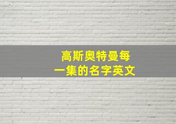 高斯奥特曼每一集的名字英文