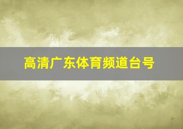 高清广东体育频道台号