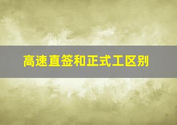 高速直签和正式工区别