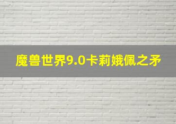 魔兽世界9.0卡莉娥佩之矛