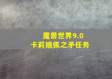 魔兽世界9.0卡莉娥佩之矛任务