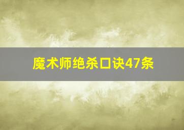 魔术师绝杀口诀47条