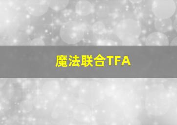 魔法联合TFA