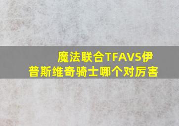 魔法联合TFAVS伊普斯维奇骑士哪个对厉害