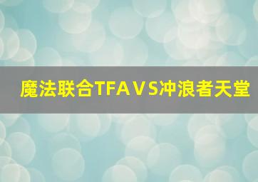 魔法联合TFAⅤS冲浪者天堂