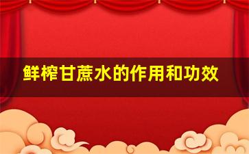 鲜榨甘蔗水的作用和功效