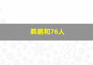 鹈鹕和76人