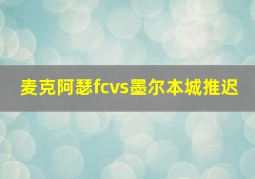 麦克阿瑟fcvs墨尔本城推迟