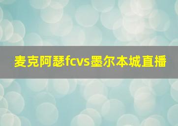 麦克阿瑟fcvs墨尔本城直播