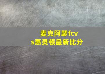 麦克阿瑟fcvs惠灵顿最新比分