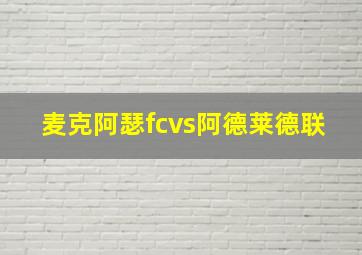 麦克阿瑟fcvs阿德莱德联