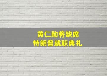 黄仁勋将缺席特朗普就职典礼