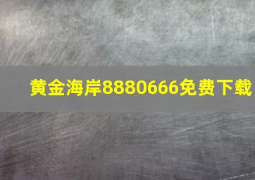 黄金海岸8880666免费下载