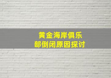 黄金海岸俱乐部倒闭原因探讨