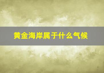 黄金海岸属于什么气候