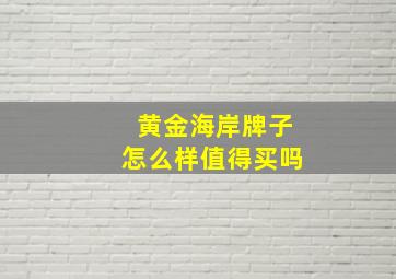 黄金海岸牌子怎么样值得买吗