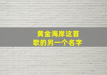 黄金海岸这首歌的另一个名字