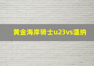 黄金海岸骑士u23vs温纳