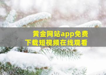 黄金网站app免费下载短视频在线观看