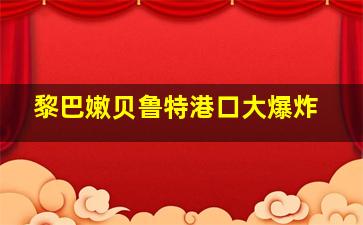 黎巴嫩贝鲁特港口大爆炸