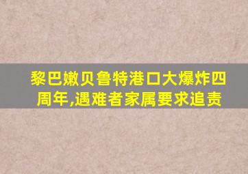 黎巴嫩贝鲁特港口大爆炸四周年,遇难者家属要求追责