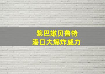 黎巴嫩贝鲁特港口大爆炸威力