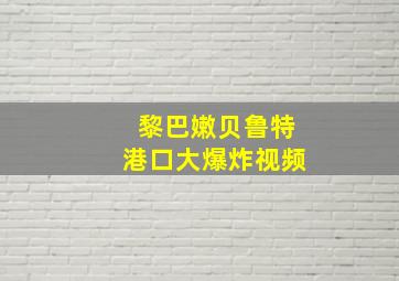 黎巴嫩贝鲁特港口大爆炸视频