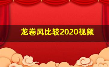 龙卷风比较2020视频