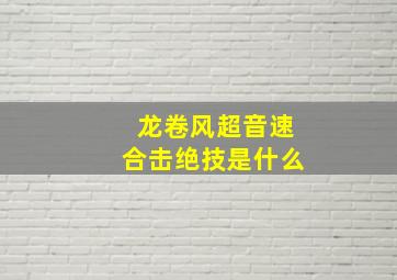 龙卷风超音速合击绝技是什么