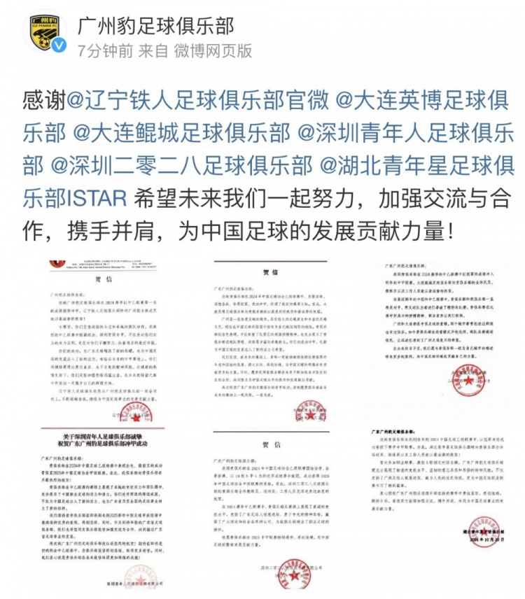 获得中乙冠军升级中甲，广州豹感谢发来贺信的俱乐部